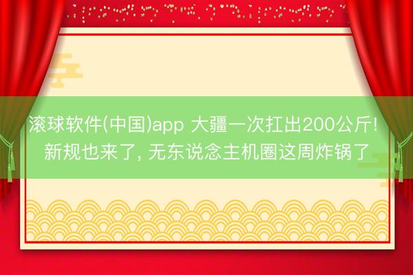 滚球软件(中国)app 大疆一次扛出200公斤! 新规也来了， 无东说念主机圈这周炸锅了