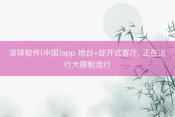 滚球软件(中国)app 地台+绽开式客厅，<a href=