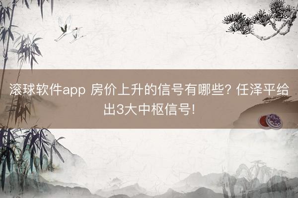 滚球软件app 房价上升的信号有哪些? 任泽平给出3大中枢信号!