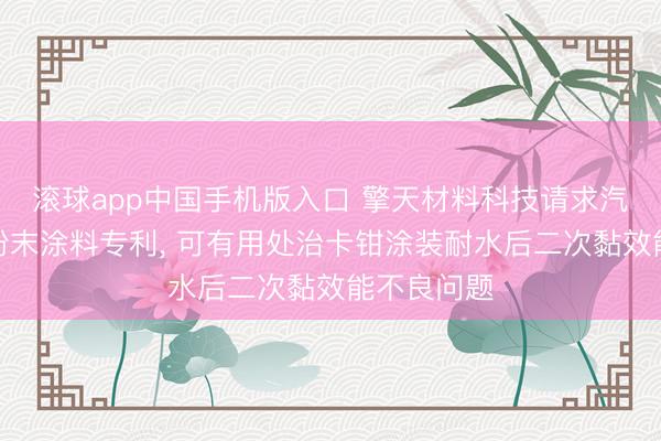 滚球app中国手机版入口 擎天材料科技请求汽车卡钳用粉末涂料专利， 可有用处治卡钳涂装耐水后二次黏效能不良问题