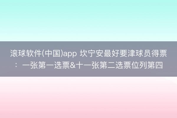 滚球软件(中国)app 坎宁安最好要津球员得票：一张第一选票&十一张第二选票位列第四