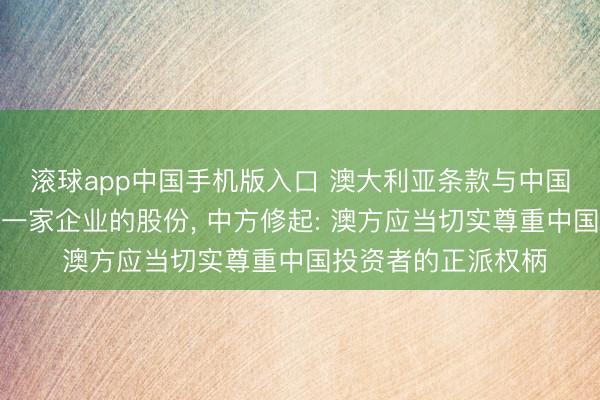 滚球app中国手机版入口 澳大利亚条款与中国有关连的鼓动出售