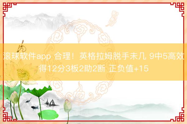 滚球软件app 合理！英格拉姆脱手未几 9中5高效得12分3板2助2断 正负值+15