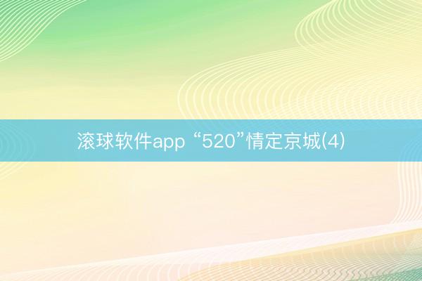 滚球软件app “520”情定京城(4)