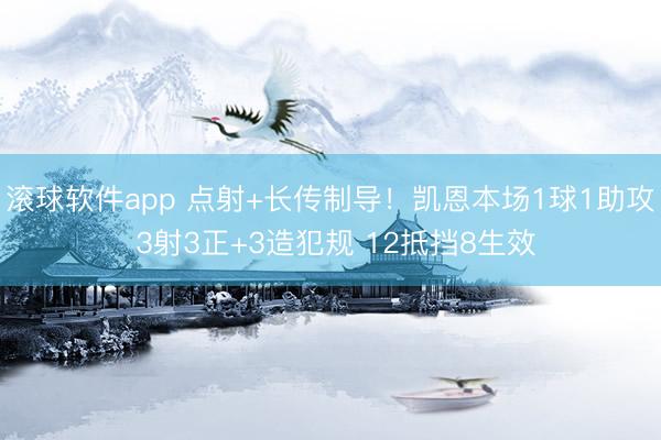 滚球软件app 点射+长传制导！凯恩本场1球1助攻 3射3正+3造犯规 12抵挡8生效