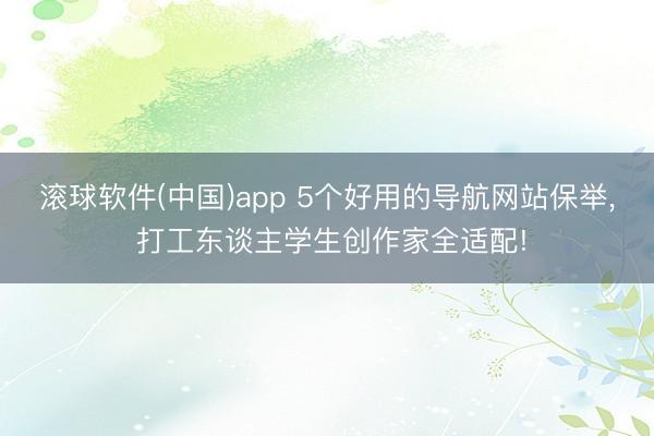 滚球软件(中国)app 5个好用的导航网站保举, 打工东谈主