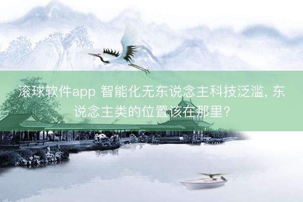 滚球软件app 智能化无东说念主科技泛滥， 东说念主类的位置该在那里?