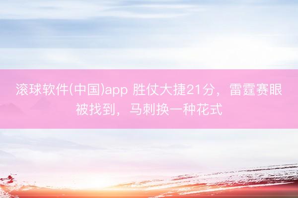滚球软件(中国)app 胜仗大捷21分，雷霆赛眼被找到，马刺换一种花式