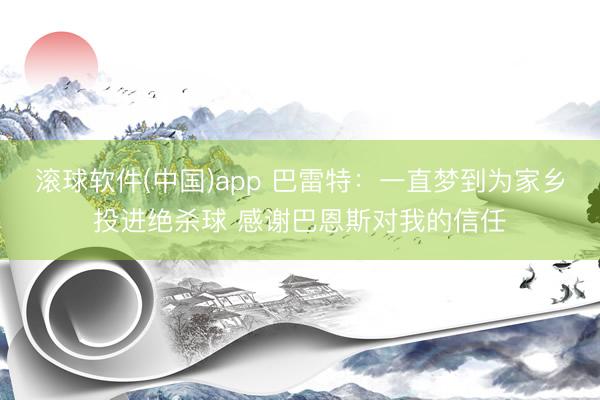 滚球软件(中国)app 巴雷特：一直梦到为家乡投进绝杀球 感谢巴恩斯对我的信任