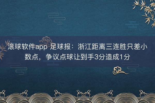 滚球软件app 足球报：浙江距离三连胜只差小数点，争议点球让到手3分造成1分