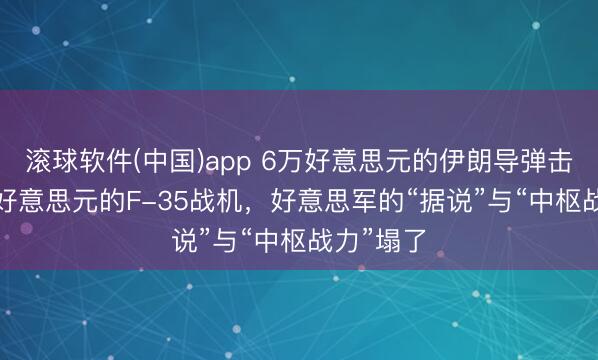 滚球软件(中国)app 6万好意思元的伊朗导弹击中1.1亿好