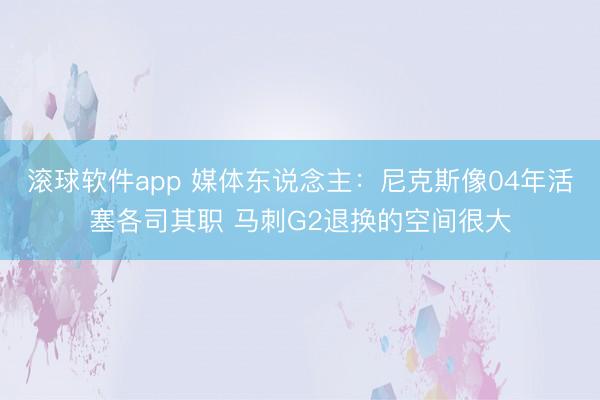 滚球软件app 媒体东说念主：尼克斯像04年活塞各司其职 马刺G2退换的空间很大