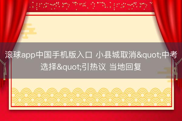 滚球app中国手机版入口 小县城取消"中考选择"引热议 当地回复